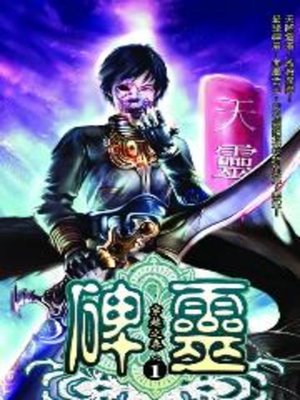 cover image of 碑靈01